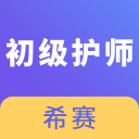 初级护师考试