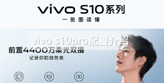 ﻿vivo s10pro的配置怎么样Vivo S10 Pro配置介绍