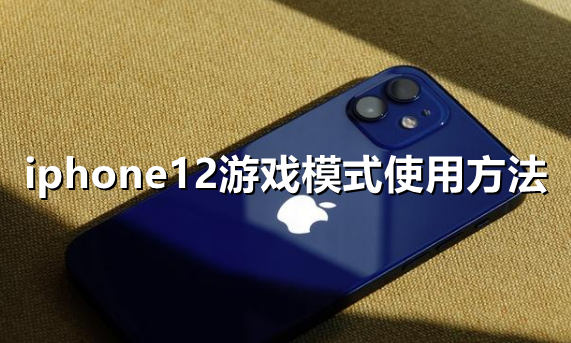 ﻿如何使用iphone12游戏模式-如何使用iPhone 12游戏模式的列表