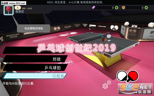 乒乓球创世纪2019中文版