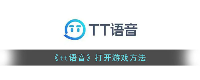 ﻿tt语音如何打开游戏——TT语音打开方法一览