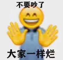 我就烂表情包