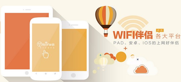 Wifi伴侣iPhone版