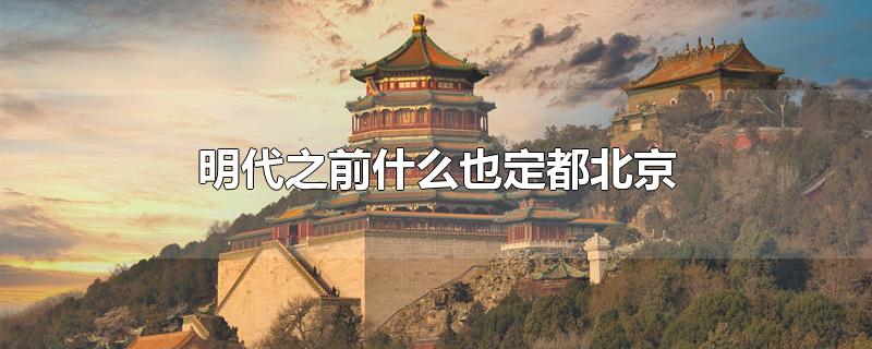明朝建立时的都城是在北京吗