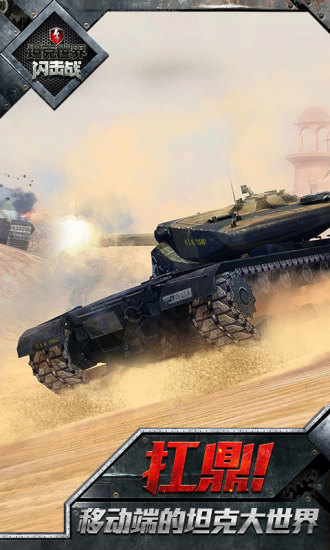 坦克世界闪击战手机app下载_坦克世界闪击战手机版下载v8.9.0.196 手机APP版