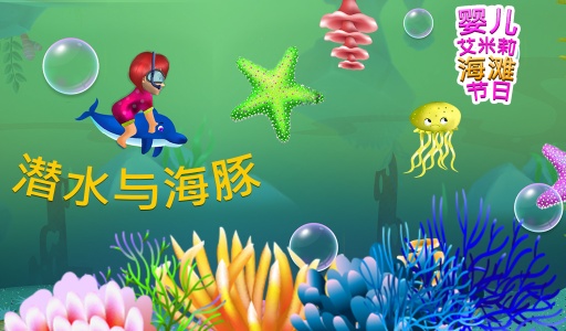 宝贝艾米丽海滩度假app_宝贝艾米丽海滩度假app安卓版下载V1.0_宝贝艾米丽海滩度假app手机版