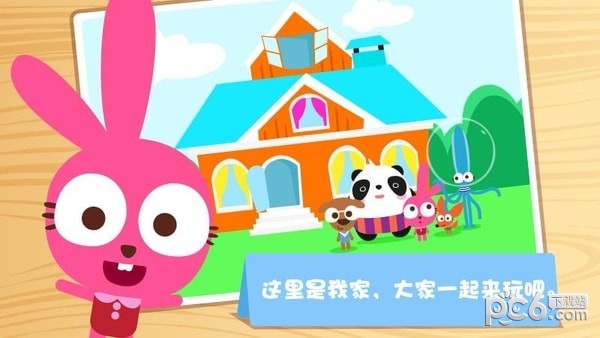 泡泡兔开心过家家免费下载_泡泡兔开心过家家免费下载安卓版下载V1.0_泡泡兔开心过家家免费下载中文版