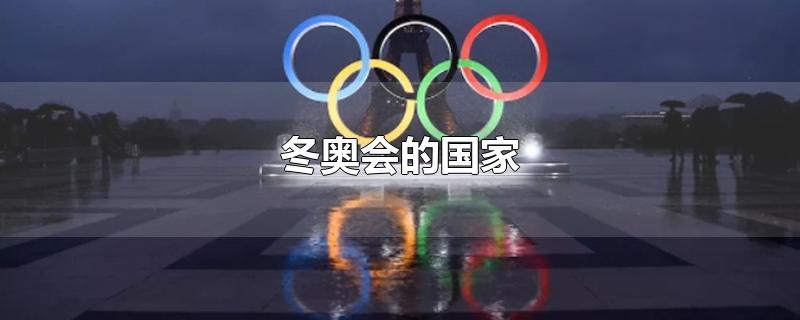 亚洲第一个举办冬奥会的国家