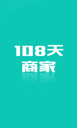 108天商家app_108天商家appapp下载_108天商家app下载