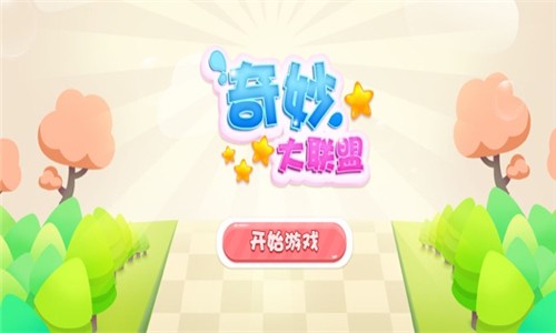 奇妙大联盟游戏下载_奇妙大联盟游戏下载iOS游戏下载_奇妙大联盟游戏下载中文版下载
