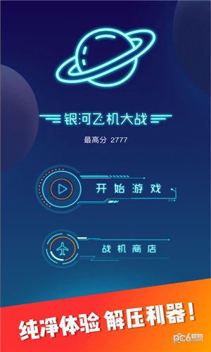 银河病毒危机iOS