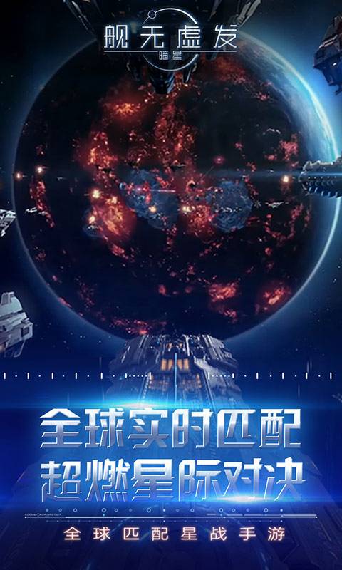 舰无虚发:暗星app_舰无虚发:暗星安卓版app_舰无虚发:暗星 1.0.109832手机版免费app