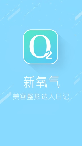 新氧气美容app_新氧气美容app安卓版下载_新氧气美容app手机版安卓