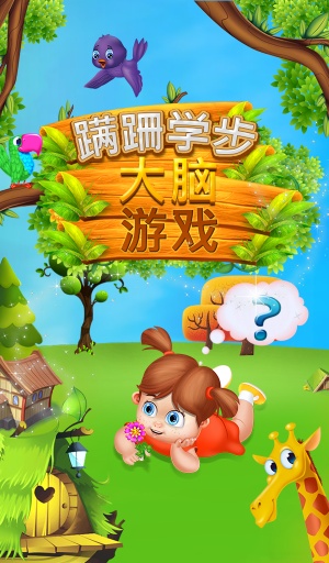 幼儿脑游戏app_幼儿脑游戏appios版_幼儿脑游戏app最新版下载