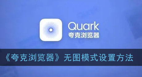 ﻿如何设置quark浏览器的无图模式——quark浏览器无图模式设置方法列表