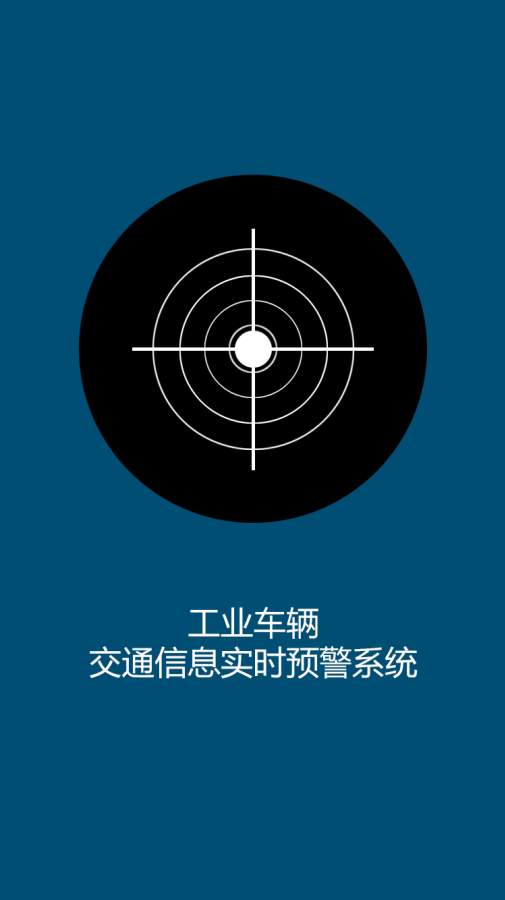 工业车辆交通信息实时预警系统app_工业车辆交通信息实时预警系统app手机版安卓