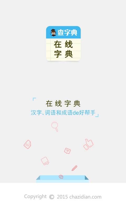 查字典-在线字典app_查字典-在线字典app安卓手机版免费下载_查字典-在线字典app官方正版