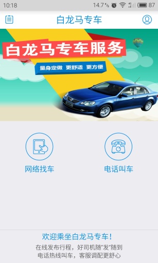 白龙马专车-乘客app_白龙马专车-乘客app官方版_白龙马专车-乘客app中文版下载