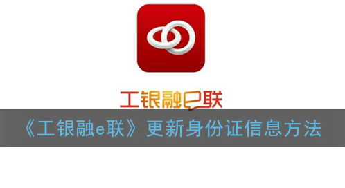 ﻿如何更新工银上海易通身份证信息——工银上海易通身份证信息更新方法一览