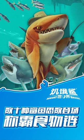 饥饿鲨世界正版下载_饥饿鲨世界中文版手机app下载v4.6.0 手机APP版