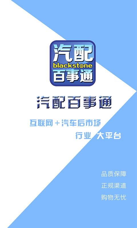 汽配百事通app_汽配百事通app最新版下载_汽配百事通app攻略