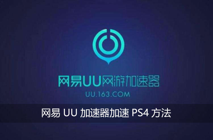 网易UU加速器怎么加速PS4