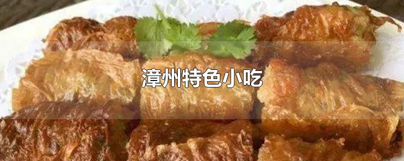 漳州市区特色美食小吃