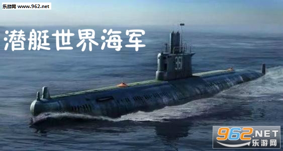 潜艇世界海军破解版