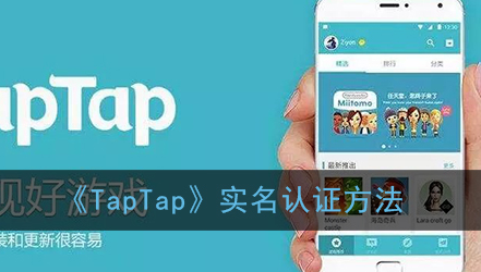 TapTap实名认证方法是什么-TapTap实名认证方法介绍一览