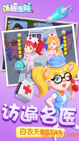 萌趣医院游戏下载_萌趣医院手机app下载v7.2.0 手机版