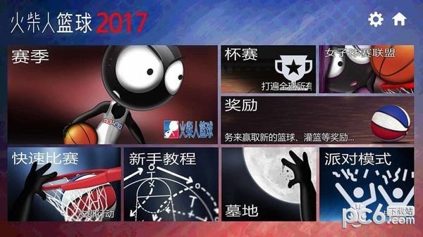 火柴人篮球2017