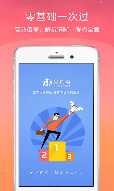 口腔执业医师金考点app_口腔执业医师金考点appapp下载_口腔执业医师金考点app积分版