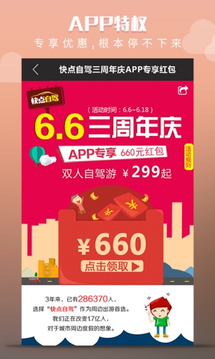 快点自驾周边游——发现好玩的周边自驾旅游app