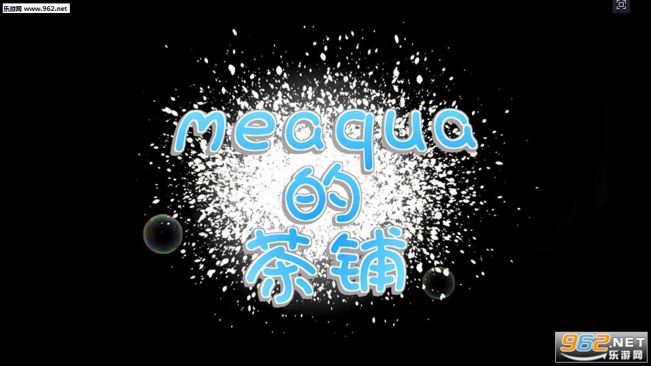 meaqua的喫茶铺下载_meaqua的喫茶铺下载破解版下载_meaqua的喫茶铺下载安卓版下载