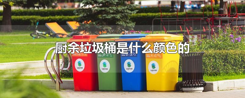 厨余垃圾桶是什么颜色的桶
