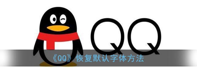 ﻿如何恢复QQ的默认字体-恢复QQ默认字体的方法列表