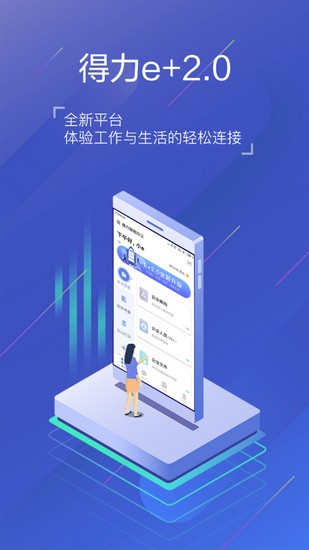 得力e+app下载_得力e+app下载安卓版下载V1.0_得力e+app下载app下载