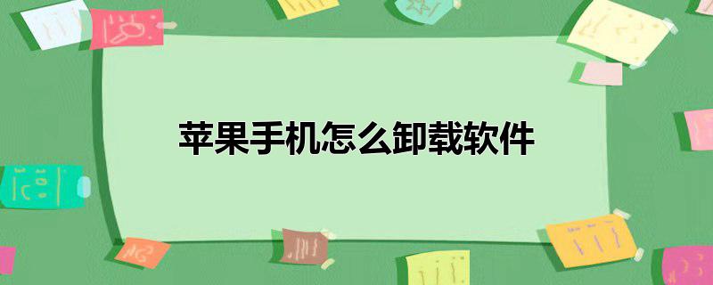 苹果手机怎么卸载软件?,苹果手机怎么卸载软件最干净，苹果手机怎么卸载软件?