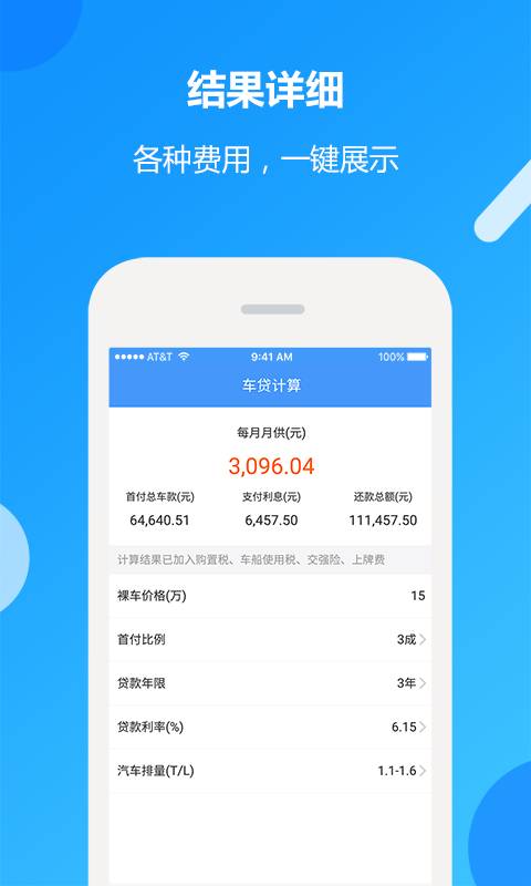 车贷计算器app_车贷计算器app中文版下载_车贷计算器app手机游戏下载