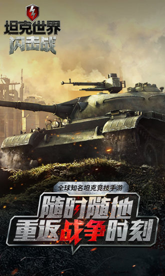 坦克世界闪击战网易版下载_坦克世界闪击战网易游戏下载v8.9.0 手机版
