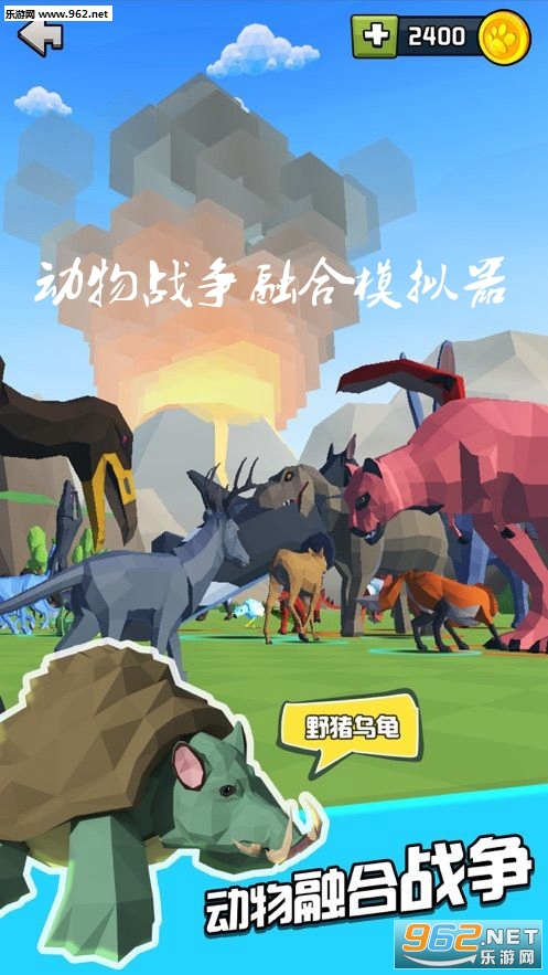 动物战争融合模拟器中文版
