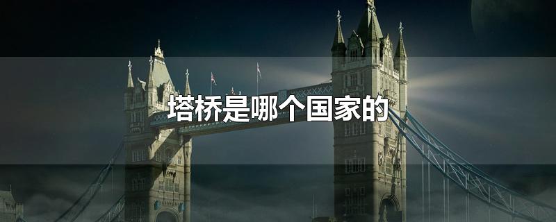 塔桥是哪个国家的著名建筑