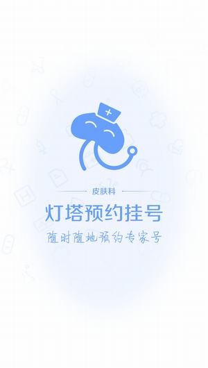 皮肤科挂号app