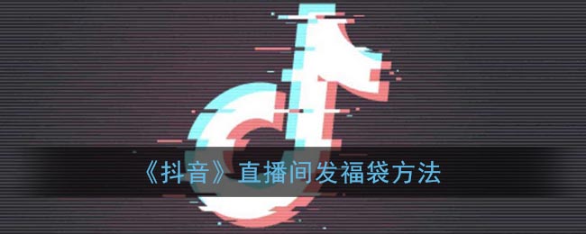 ﻿如何在Tik Tok直播间发放福袋How to直播间发放福袋方法一览