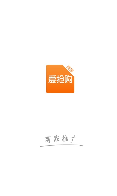 爱抢购商家app