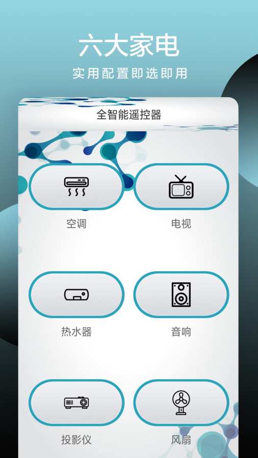 全智能遥控器app_全智能遥控器安卓版app_全智能遥控器 1.0手机版免费app