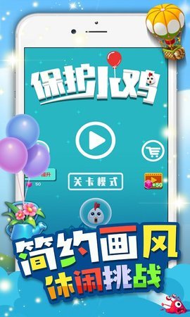 保护小鸡手机app下载_保护小鸡手机app正版v1.1.1