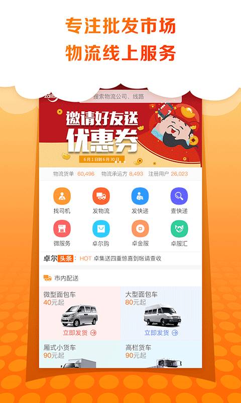 卓集送用户版app_卓集送用户版app安卓手机版免费下载_卓集送用户版app电脑版下载