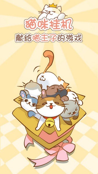猫咪挂机ios游戏下载_猫咪挂机ios游戏下载官方版_猫咪挂机ios游戏下载中文版