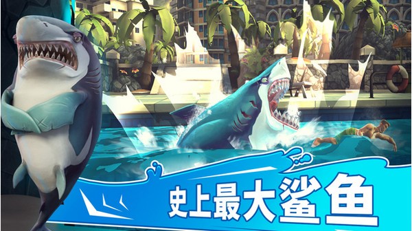 饥饿的鲨鱼世界iOS版